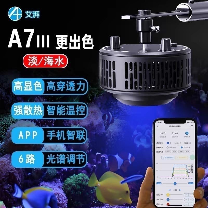 艾湃 A7 三代珊瑚灯